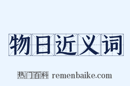 物日近义词是什么意思的图片